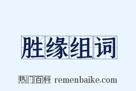 胜缘组词是什么意思的图片